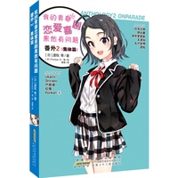 我的青春恋爱喜剧果然有问题·番外2 集体篇