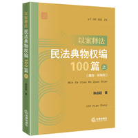 以案释法：民法典物权编100篇（上 通则·所有权）