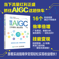 玩转AIGC：工作提效、副业变现