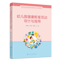 幼儿园健康教育活动设计与指导（姜艳秋）