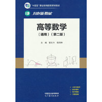 高等数学(通用)(第二版)