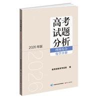 高考试题分析（2026年版）理科综合 化学分册