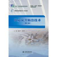 地质灾害防治技术（第二版）（“十四五”职业教育国家规划教材）