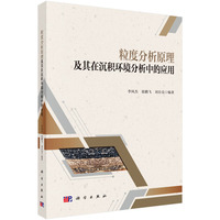 粒度分析原理及其在沉积环境分析中的应用