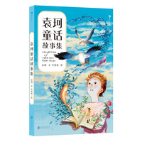 袁珂童话故事集（中国神话学大师袁珂的原创童话故事集，时隔二十多年正式授权，寓言幻境中的深刻启迪）