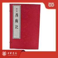 明刻《西厢记》 全4册  线装影印本