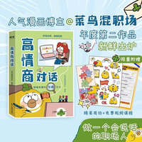 高情商对话 菜鸟混职场团队 18个实用技巧 职场情景 高效 沟通 职场手册 晋升 打工人