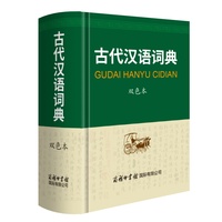 古代汉语词典