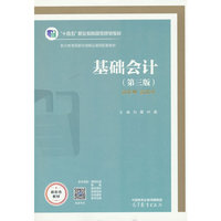 基础会计（第三版）