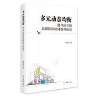 多元动态均衡:混合所有制高职院校协同治理研究