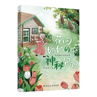 永远讲不完的童话：花田奶奶的神秘包裹