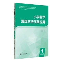小学数学思想方法实践应用 一年级（上下）