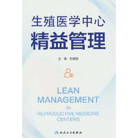 生殖医学中心精益管理