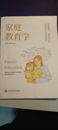 家庭教育学