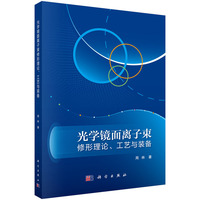光学镜面离子束修形理论、工艺与装备9787030826626周林科学出版社