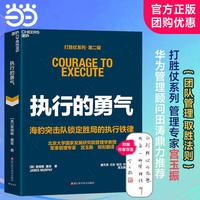 执行的勇气 打胜仗系列·第二辑