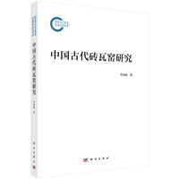 中国古代砖瓦窑研究9787030830609李清临科学出版社