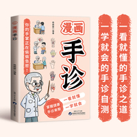 漫画手诊 中医手诊学中医养生书籍大全观手知健康书籍全新彩图版 中医入门零基础学中医
