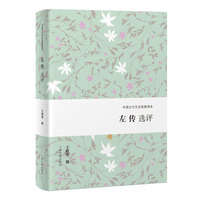 左传选评 中国古代文史经典读本 上海古籍出版社