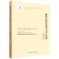 新世纪东北亚文学年谱-（韩国卷）
