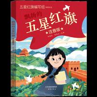 飘扬的五星红旗(注音版)