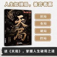 天局 底层寒门的翻身逻辑 洞悉规律 驾驭变革  普通人翻身逆袭的操作指南