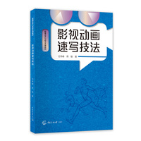 影视动画速写技法