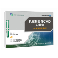 机械制图与CAD习题集（AR版）（活页式）（第2版）
