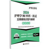 护理学(师)单科一次过全真模拟试卷与解析 基础知识