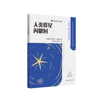 人类群星闪耀时 译文学生文库 一套可读可听可学的文学名著 当当自营正版