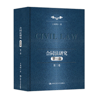 合同法研究（第三卷）（第三版）（中国当代法学家文库·王利明法学研究系列；“十二五”国家重点图书出版规划）