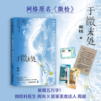 于微末处 网络原名 微检 更文20年的晋江老牌作家内陆首度出版 暖文读者的避风港 医疗文的绝唱