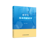 医学生基本科研素养