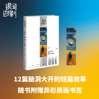 银河边缘025 梵高之瞳 一本随身携带 随时阅读的科幻MOOK 12篇脑洞大开的短篇故事带你漫游于奇异空间 幻象文库 当当自营