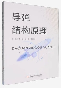 导弹结构原理