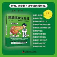 胰腺癌就医指导 肿瘤就医指导科普丛书