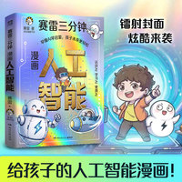 赛雷三分钟漫画人工智能（一本趣味漫画人工智能启蒙书 爆笑好懂不枯燥）