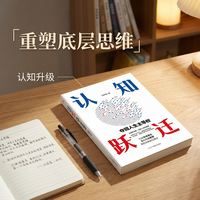 认知跃迁：夺回人生主导权
