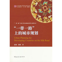 “一带一路”上的城市规划