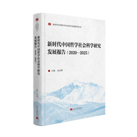 新时代中国哲学社会科学研究发展报告（2020—2025）