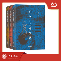 周易大象传集释 全3册