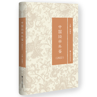 中国经学年鉴(2022)