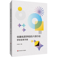 创建优质学校的六项行动：学校变革手册