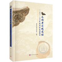永顺老司城遗址??2017~2020年度考古发掘报告