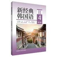 新经典韩国语(精读教程)(4)(练习册)
