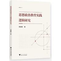 思想政治教育实践逻辑研究