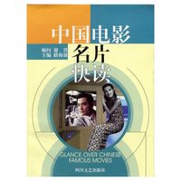 中国电影名片快读