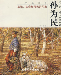 孙为民：土地、生命和阳光的印象