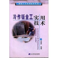 冷作钣金工实用技术/机电工人实用技术丛书(机电工人实用技术丛书)