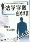 法学学科应试精要